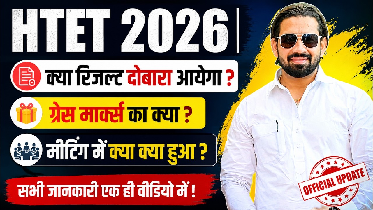 HTET 2026 Result दोबारा आएगा? 😱 Grace Marks का क्या होगा? | मीटिंग में क्या-क्या हुआ? | Pardeep Sir