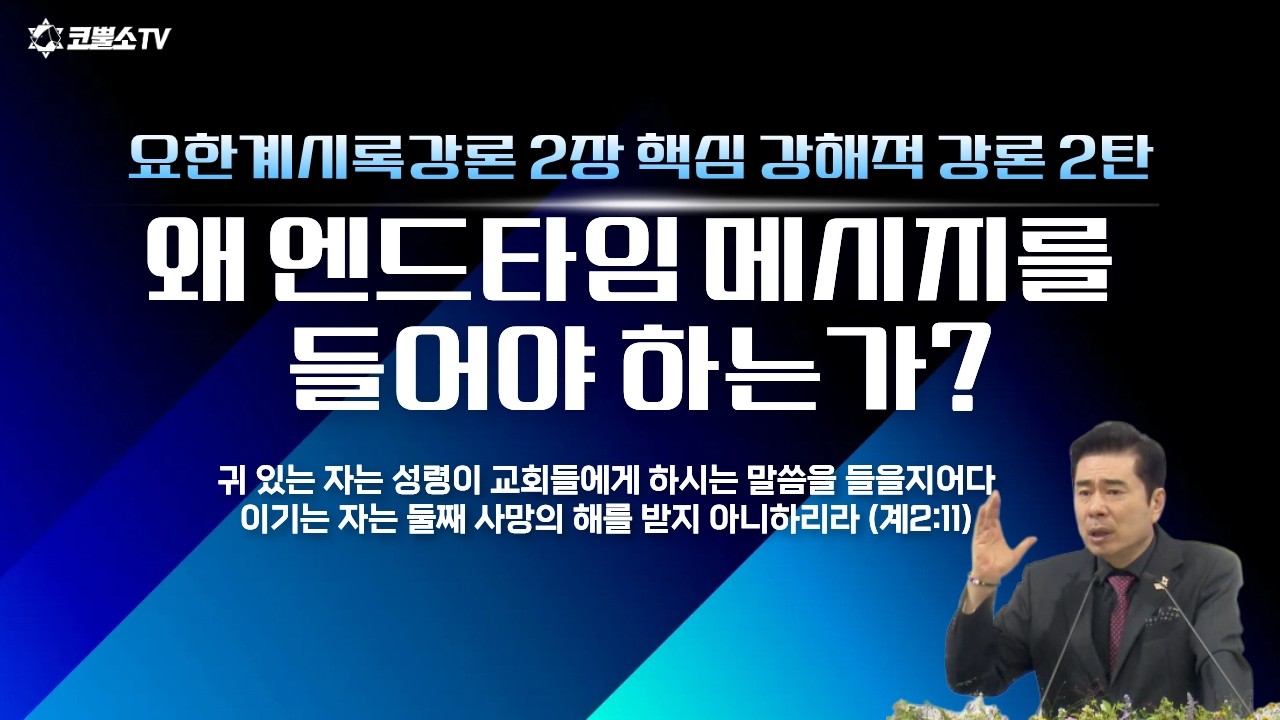 [생방송] 지금 있는 일과 장차 될 일을 기록하라 / 요한계시록강론 2장 | 온라인 샤밧 금향로 기도회ㅣIP서울김포영광교회 박영민 목사