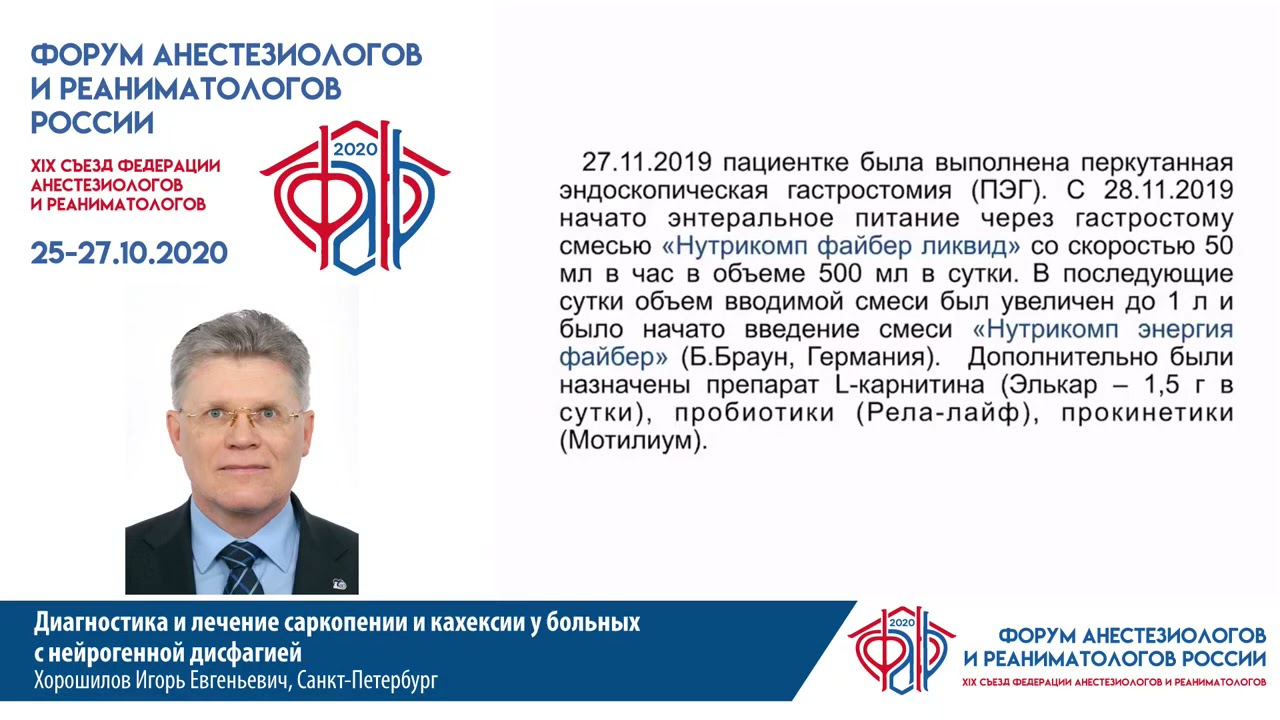 Оценка кахексии при нейрогенной дисфагии Хоршилов И.Е.