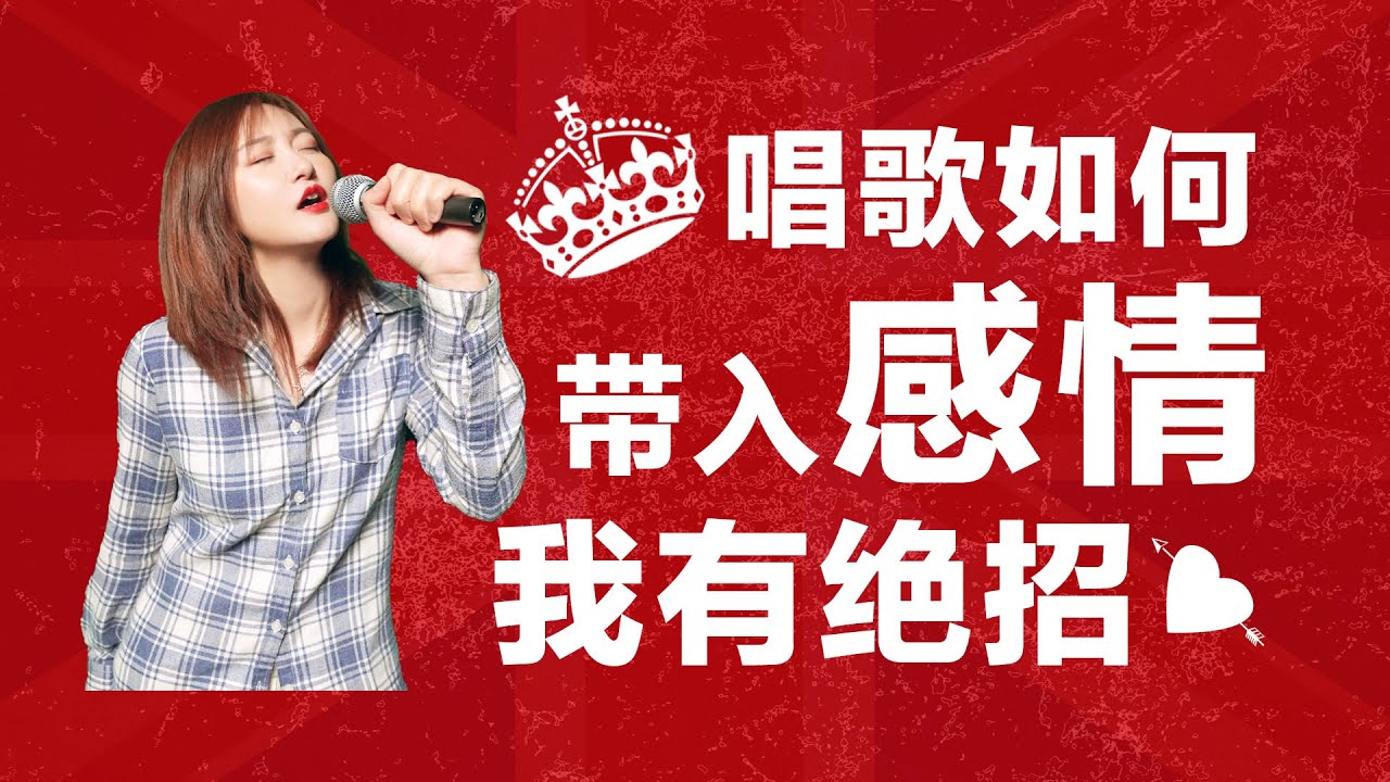 唱歌技巧2020｜#22 唱歌没感情？教你神技巧，所有歌都适用！看完秒懂！