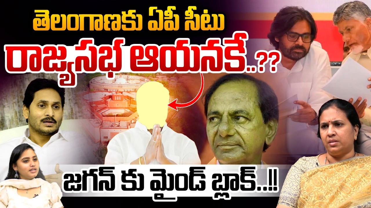 తెలంగాణకు ఏపీ సీటు : 4 Rajya Sabha Seats in AP | CM Chandrababu | Pawan Kalyan | NDA