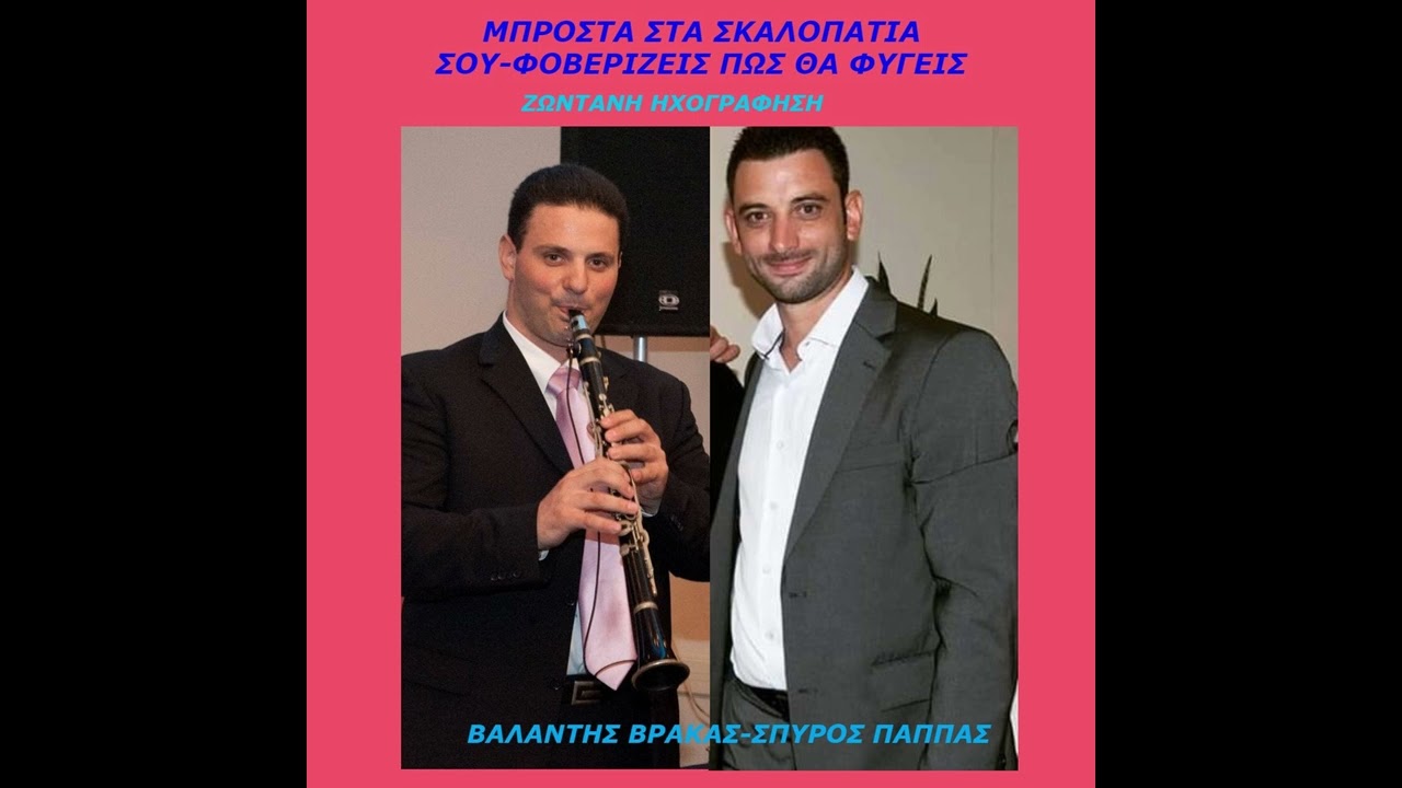 ΜΠΡΟΣΤΑ ΣΤΑ ΣΚΑΛΟΠΑΤΙΑ ΣΟΥ-ΦΟΒΕΡΙΖΕΙΣ ΠΩΣ ΘΑ ΦΥΓΕΙΣ-ΣΠΥΡΟΣ ΠΑΠΠΑΣ-ΒΑΛΑΝΤΗΣ ΒΡΑΚΑΣ-ΖΩΝΤΑΝΗ ΗΧΟΓΡΑΦΗΣΗ