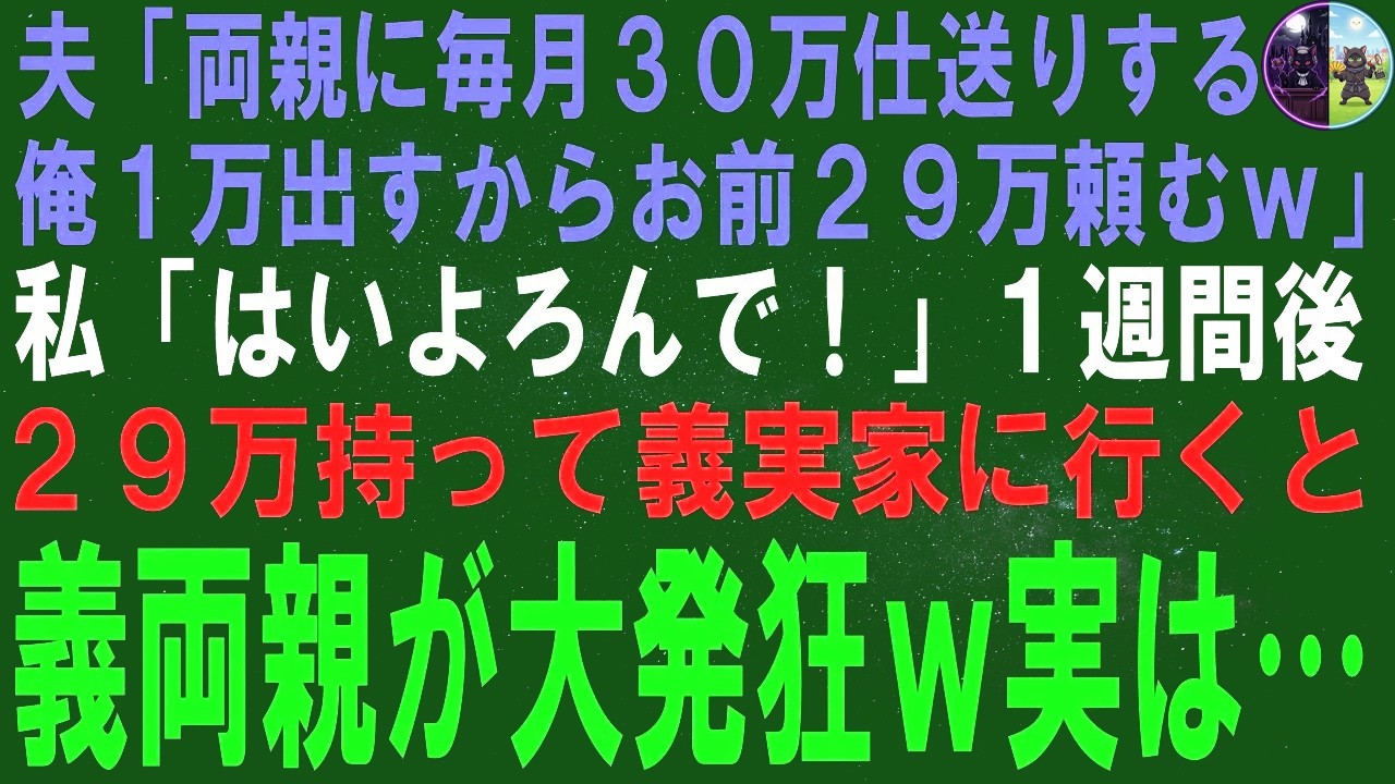 【スカッとする話】夫「親に毎月30万円仕送りする。1万あげるよ…」