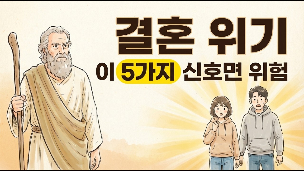 결혼 생활이 무너지기 직전의 다섯 가지 신호