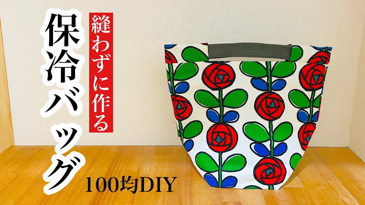 【好きなサイズで縫わずに作れる!】ペタペタ貼るだけで保冷バッグができちゃう♪ How to make a cooler bag without sewing