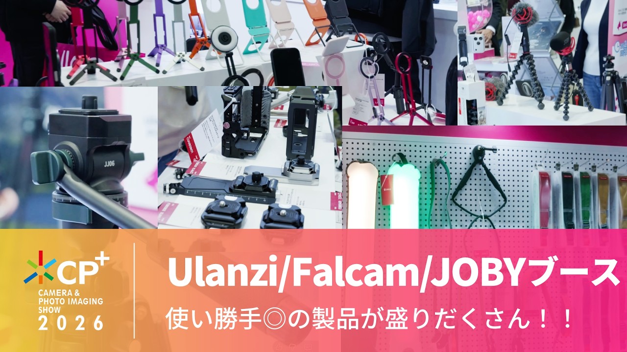 【CP+ 2026】Ulanzi/Falcam/JOBY 使い勝手◎の製品が盛りだくさん！
