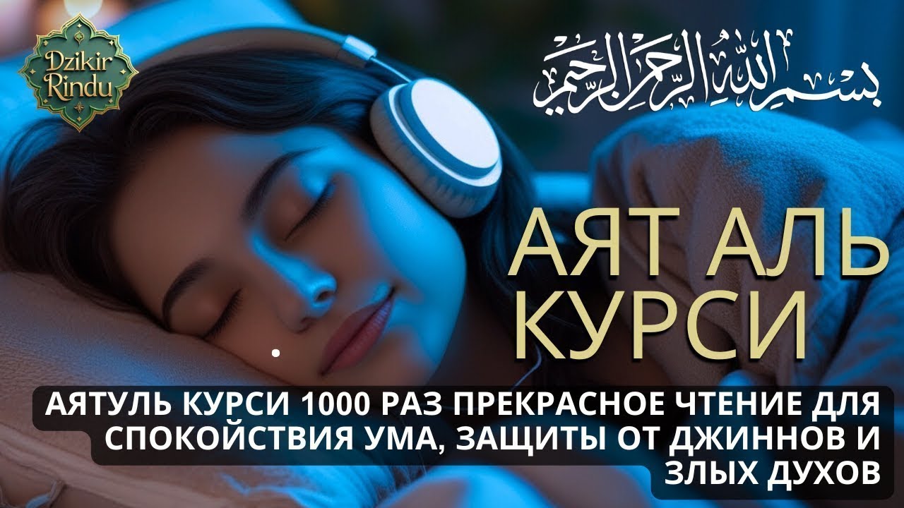 Аят аль-Курси Перед Сном 🌌 Мир и Защита Ночью