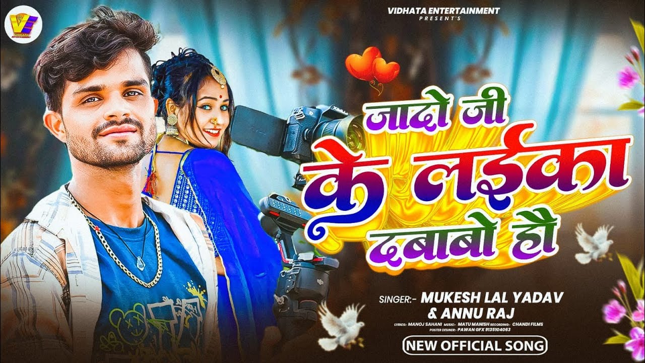 Full Audio | जादो जी के लइका दबाबो हउ | Mukesh LalYadav | ट्रेडिंग मगही सॉन्ग 2026