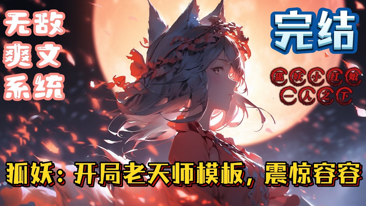 完结！《狐妖：开局老天师模板，震惊容容》#热血 #小说 #完结文 #玄幻 #動漫 #有声漫画 #战斗 #无敌 #爽文 #系统 #狐妖小红娘 #一人之下 #一口气看完