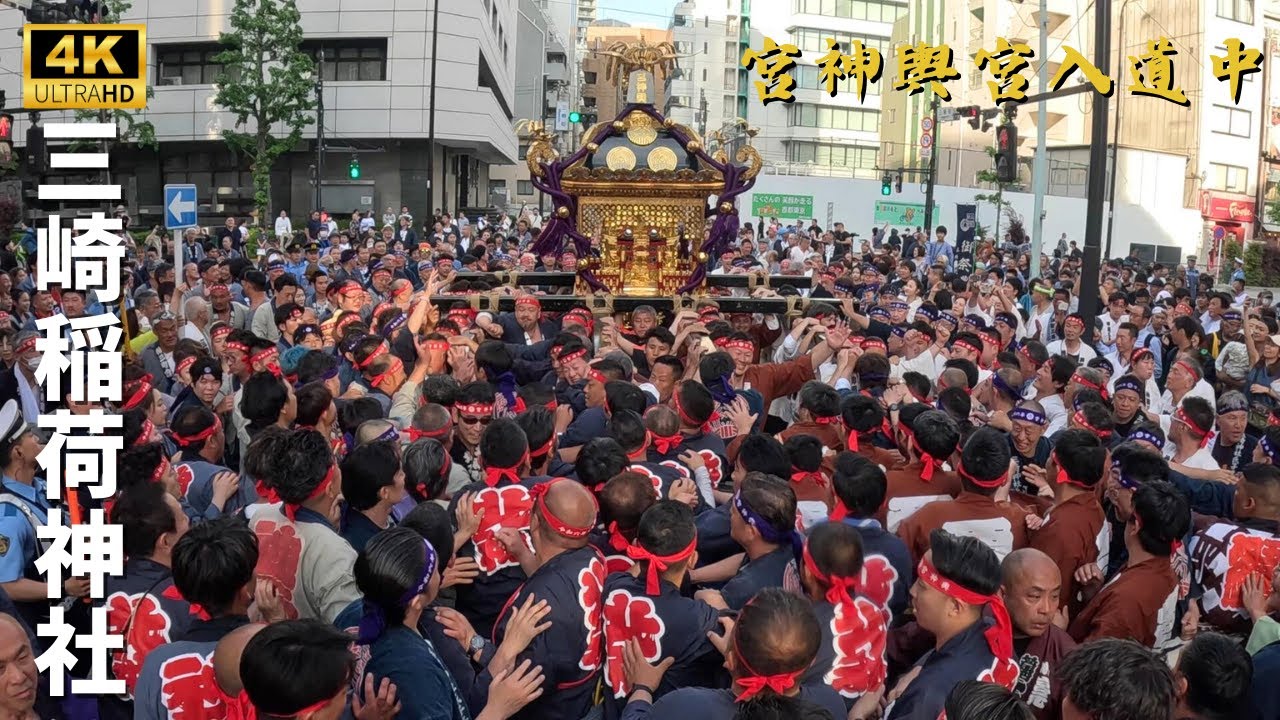 【三崎稲荷神社】宮神輿宮入道中②　～2024年～