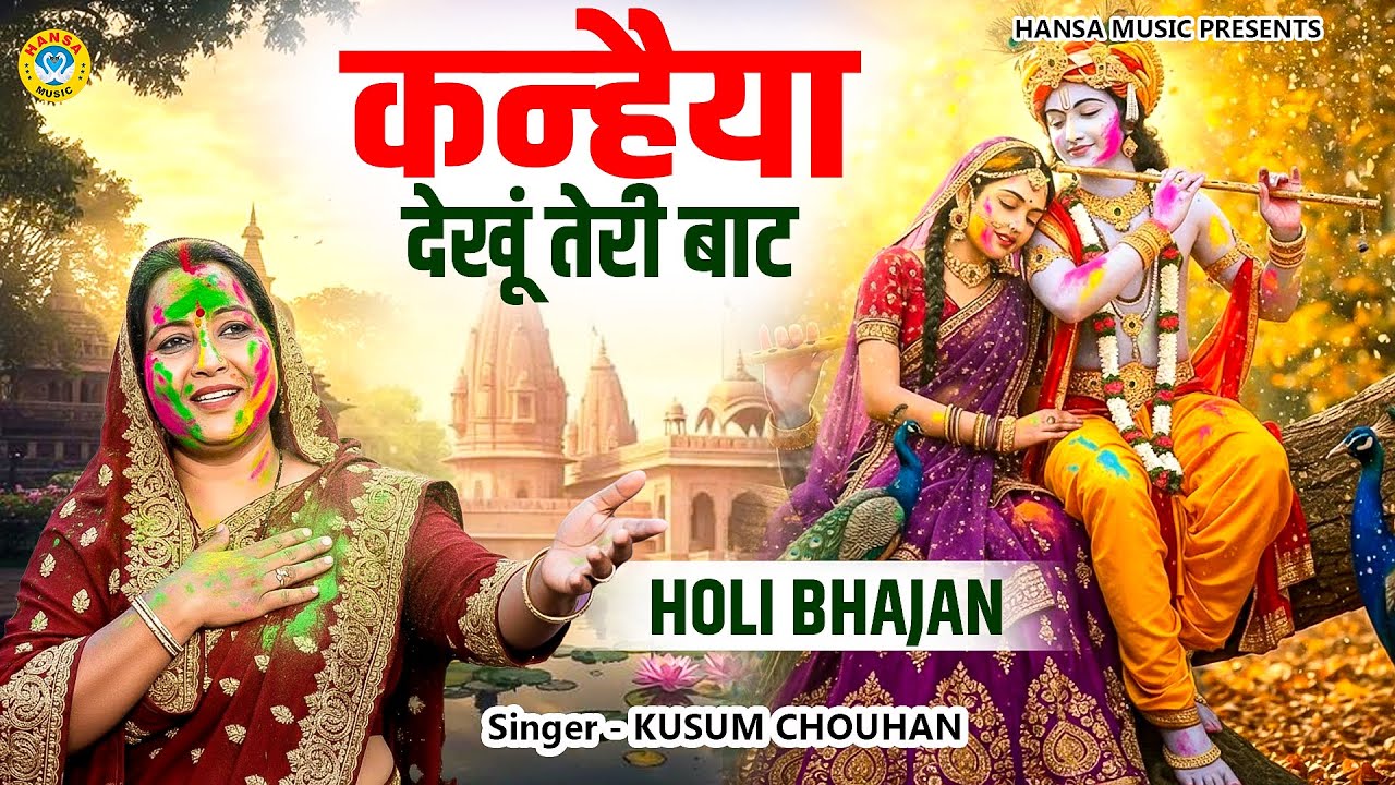 होली भजन  –  कन्हैया देखू तेरी बाट || Krishna Bhajan || Kusum Chauhan || मधुर भजन 2026