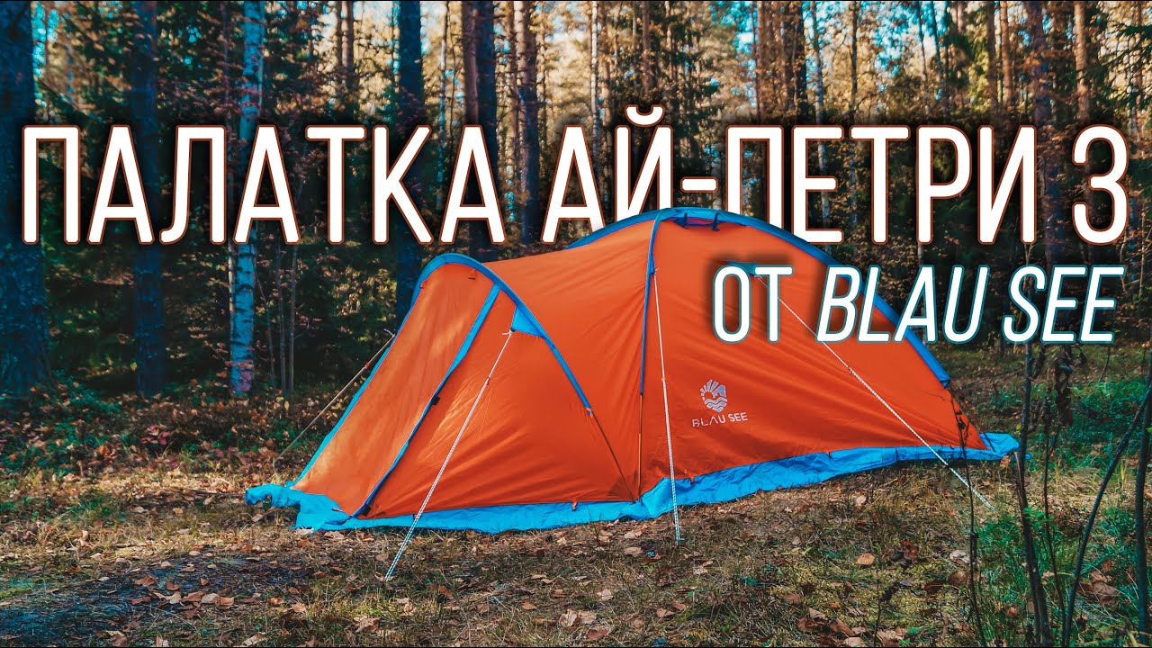 Обзор палатки Ай-Петри 3 от Blau see