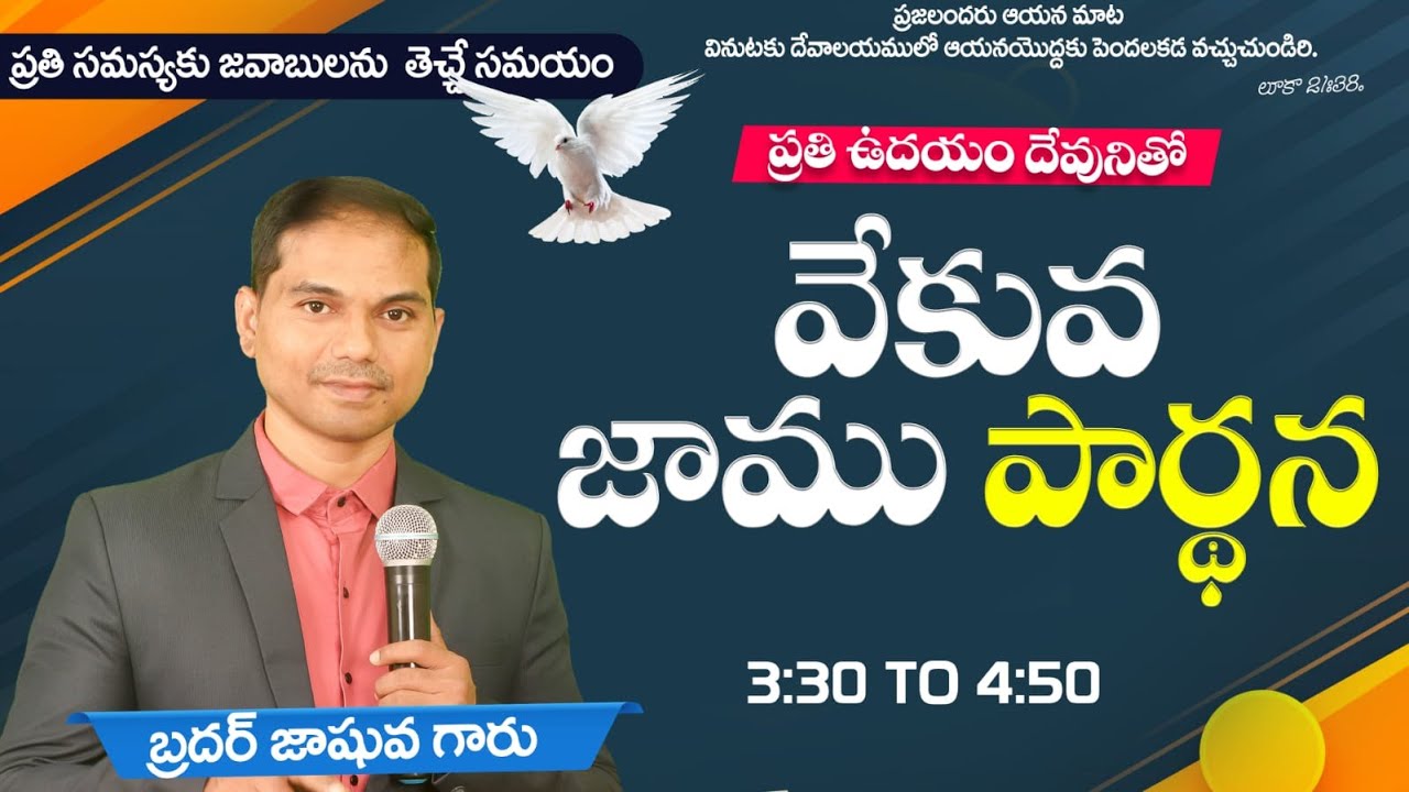🔴🅻🅸🆅🅴 𝟎𝟓-𝟎𝟐-𝟐𝟔 ఉదయకాల ప్రార్ధన | 𝐌𝐨𝐫𝐧𝐢𝐧𝐠 𝐏𝐫𝐚𝐲𝐞𝐫 | 𝑩𝒓𝒐.𝑱𝒐𝒔𝒉𝒖𝒂 | 𝐽𝑒𝑠𝑢𝑠-𝐴𝑙𝑚𝑖𝑔𝒉𝑡𝑦 𝐺𝑜𝑑 𝑀𝑖𝑛𝑖𝑠𝑡𝑟𝑖𝑒𝑠