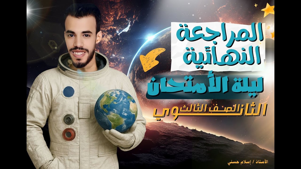 أقوي مراجعة ليلة الامتحان لطلاب الصف الثاني الثانوي دفعة (2025) مع أ / إسلام حسني