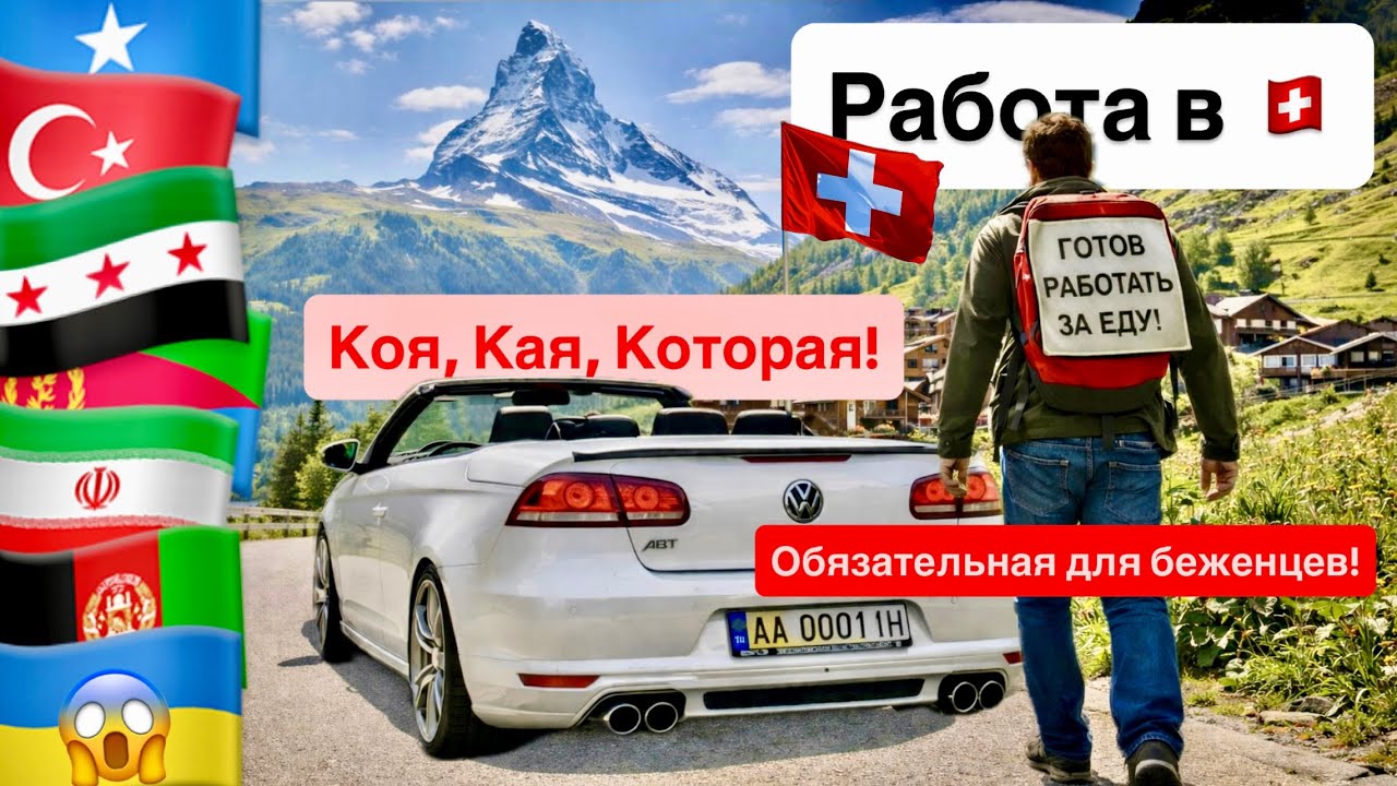 Швейцария! Работа в Швейцарии, обязательная для беженцев! Обязательная для беженцев из Украины!