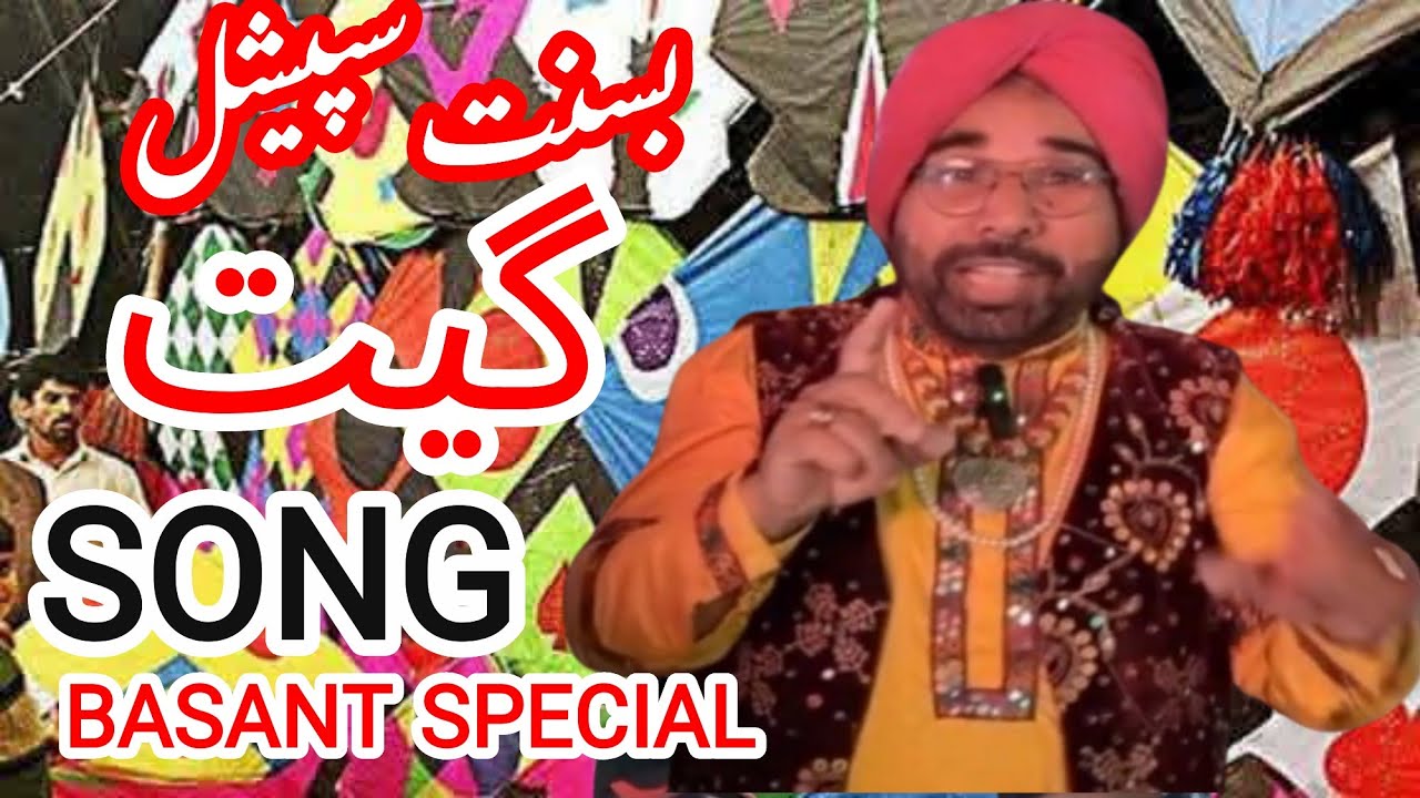Basant Song Special || بسنت کا خصوصی گیت ||Nasir Beraj || Mian Asif Al