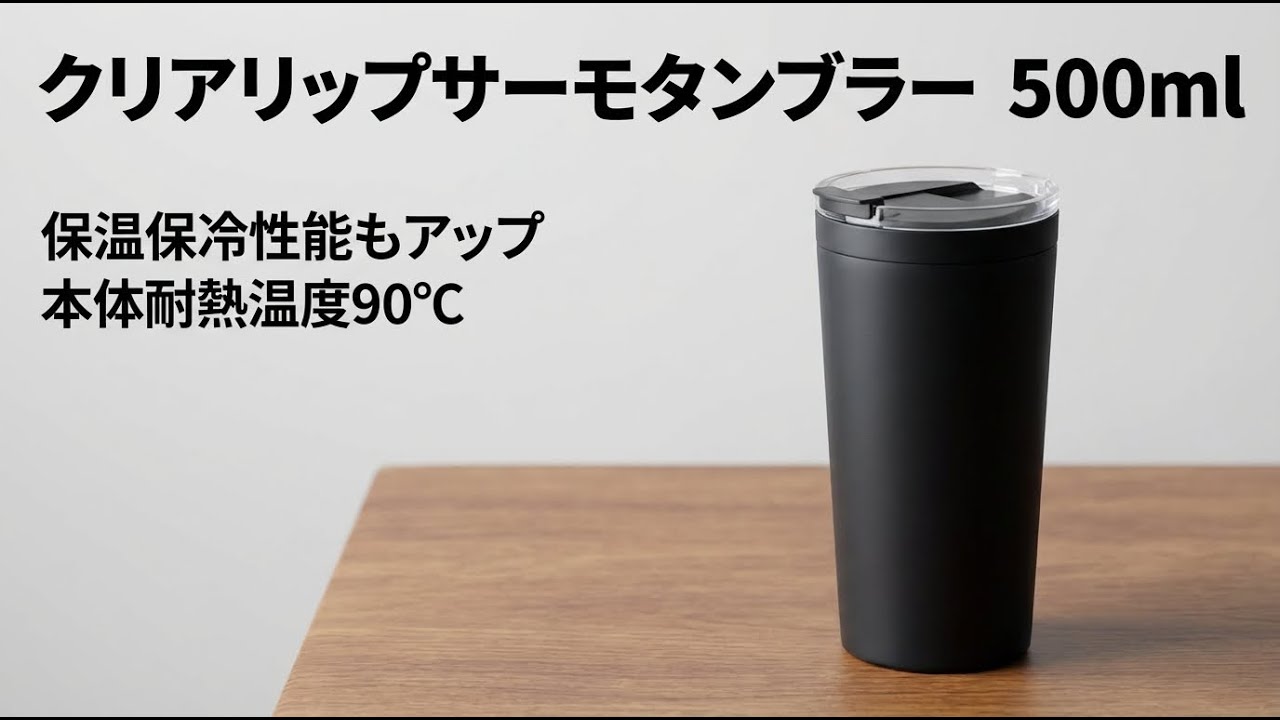 1934クリアリップサーモタンブラー 500ｍl＿保温・保冷性能も向上＿#クリアリップサーモタンブラー#サーモタンブラー#オリジナルタンブラー#名入れタンブラー#ノベルティグッズ#販促グッズ
