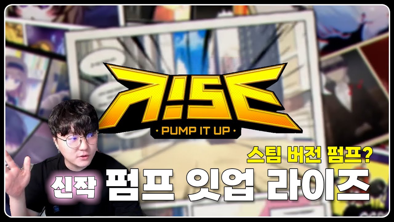 PC 스팀 버전으로 재탄생한  Pump It Up RISE