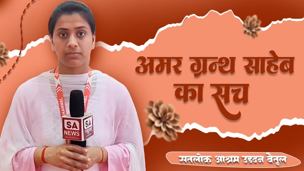 अमर ग्रंथ वाणी का पूरा सच | सतलोक आश्रम बैतूल ।   | Sanews Madhya Pradesh |  