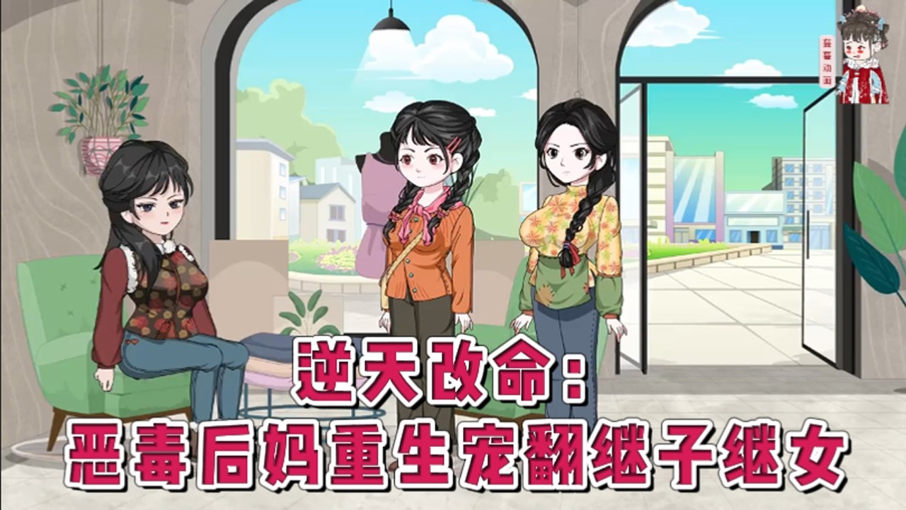 💕现代动画【逆天改命：恶毒后妈重生宠翻继子继女】上一世作天作地，克扣继子女口粮、继女换彩礼，最终恶有恶报，跌落楼梯，一睁眼，她重生回到交易当天！#蔓蔓动画