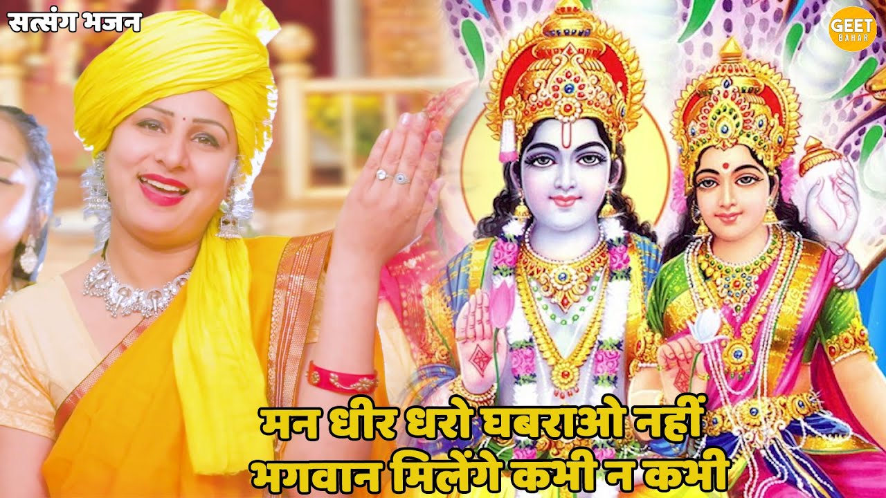 सत्संग भजन || मन धीर धरो घबराओ नहीं,भगवान मिलेंगे कभी न कभी ||  man dheer dharo ghabrao nahi bhagwan
