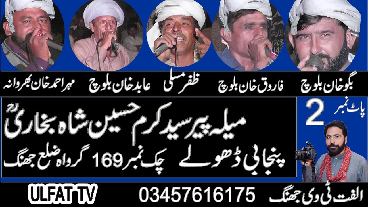 Dholay Abid Baloch Ahmad khan Faroq Baloch Baggo Baloch Zafar Mosali 2023 Ulfat tv Jhang