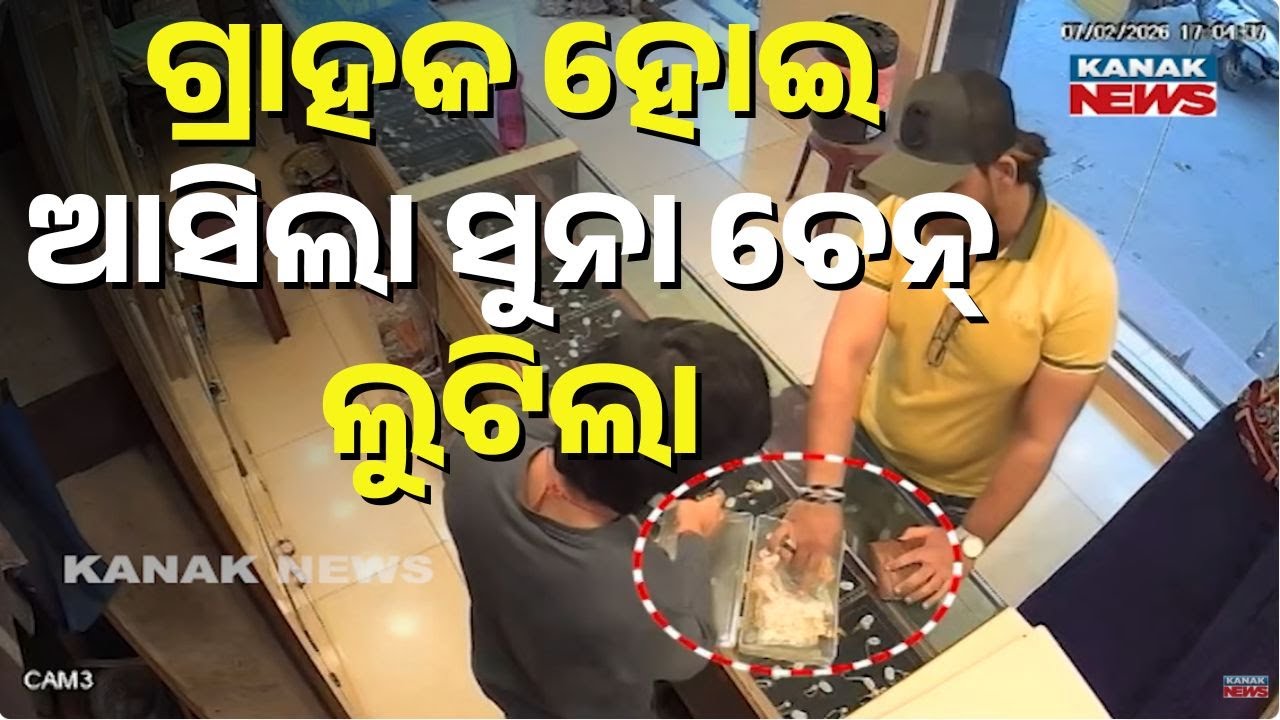 Customer Turns Thief: 40g Gold Chain Stolen in Angul | CCTV Captures Shocking Moment