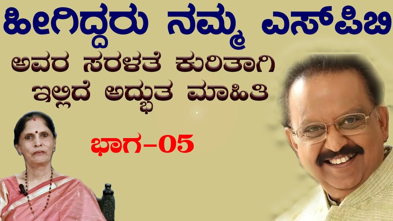 ಹೀಗಿದ್ದರು ನಮ್ಮ ಗಾನ ಗಂಧರ್ವ ಬಾಲಸುಬ್ರಹ್ಮಣ್ಯಂ ! Some Interesting Facts About SPB - PART 5