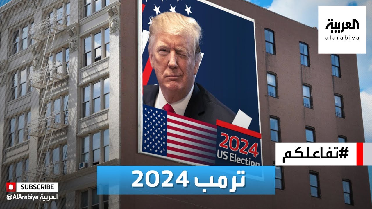 تفاعلكم: ترمب عن عودته لرئاسة أميركا في 2024 : هناك أمل