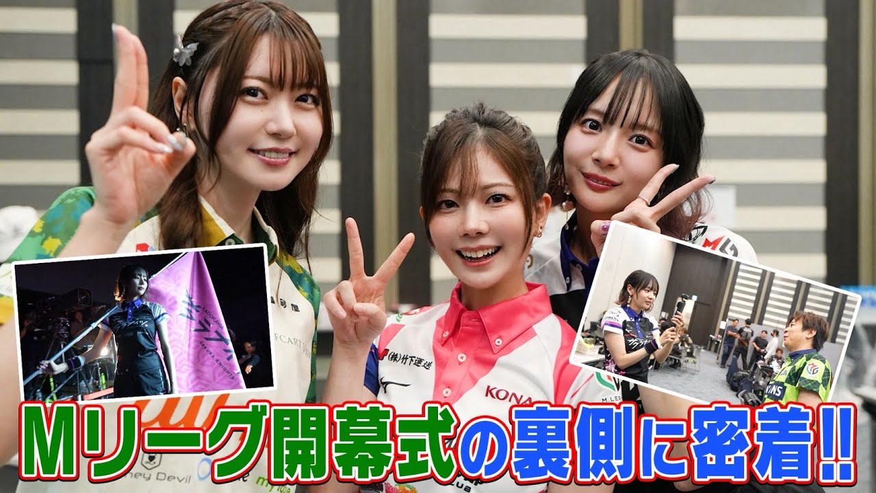 【岡田紗佳】今年も裏側完全密着！『Mリーグ2025-26開幕式』