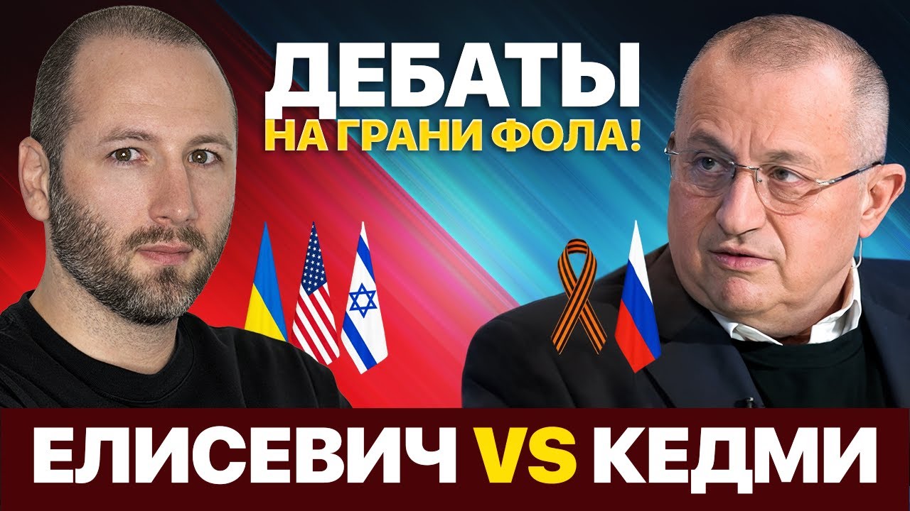 🔥 БАТТЛ В ЭФИРЕ! Елисевич vs Кедми: Украина - часть России или суверенное государство (Радио Вера)