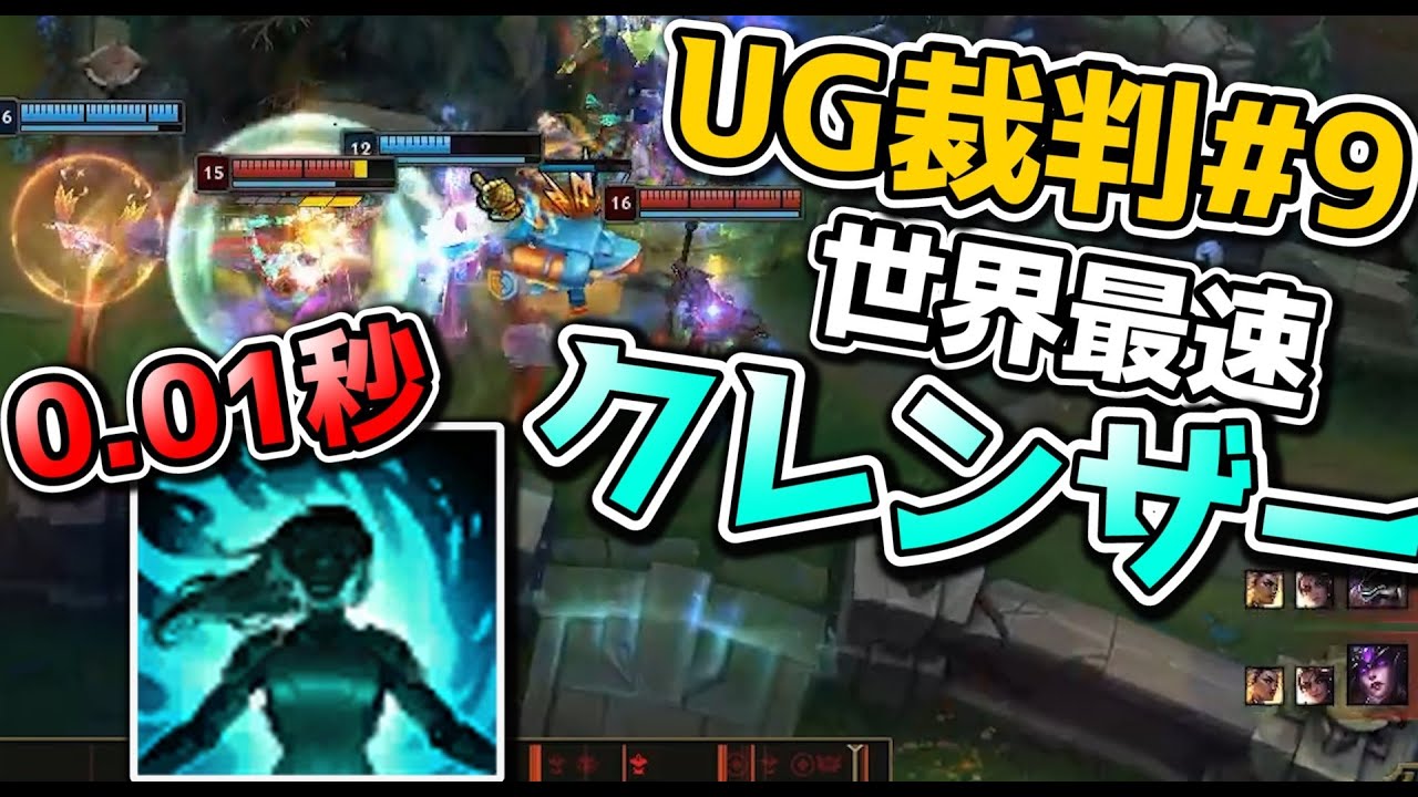 [UG裁判 #9] クレンズ速度0.01秒スクリプター疑惑