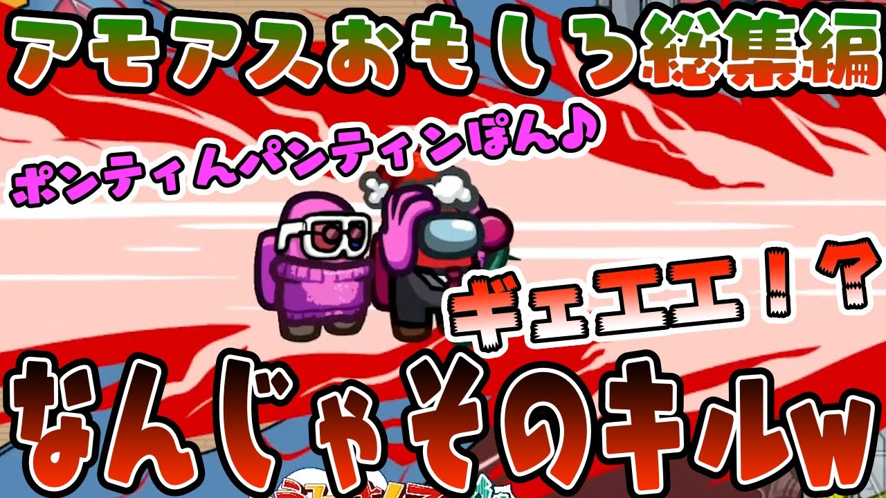 【おもしろ総集編】クリスマスにどんなキルしてんねんwww【Among Us】【アモングアス】【近アモ】