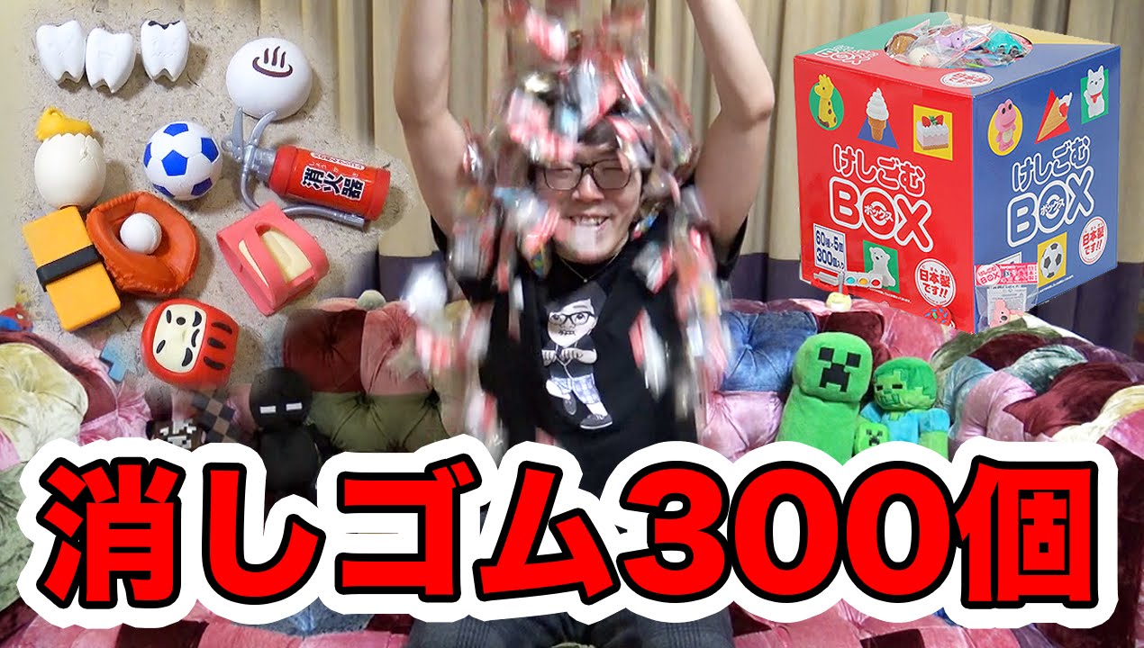 消しゴム300個買ってみた！