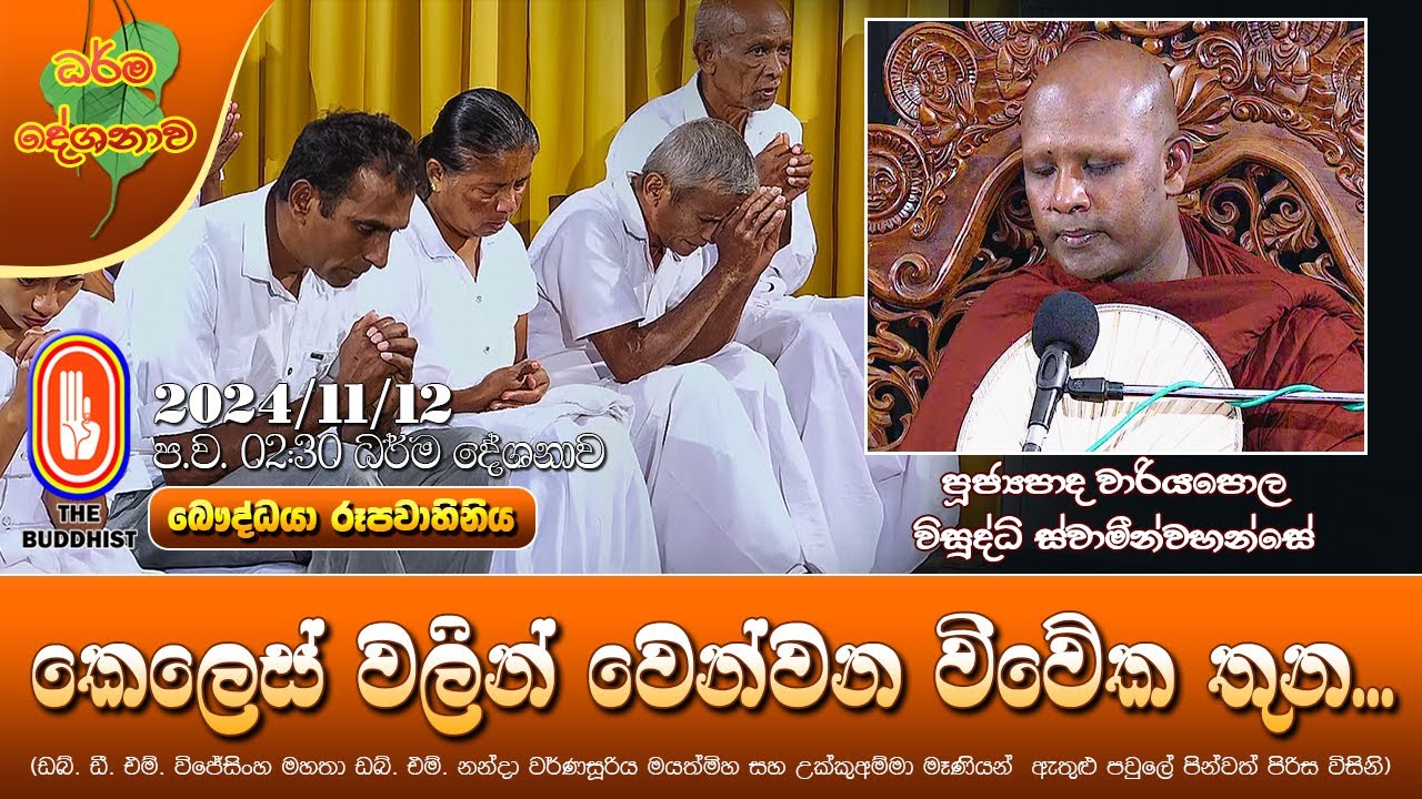 Ven Wariyapola Visuddhi Thero | 2024-11-12 | 2:30 PM (කෙලෙස්වලින් වෙන්වන විවේක තුන...)