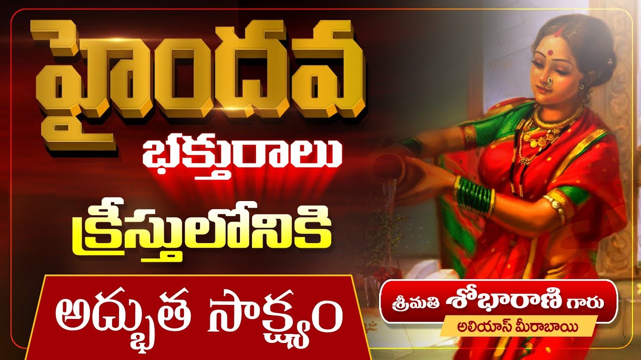 || నేను_అనాధను కాను_శ్రీమతి_శోభారాణి#అద్భుత_సాక్ష్యం_ #TeluguChristianTestimony_ #mywitnesstv_