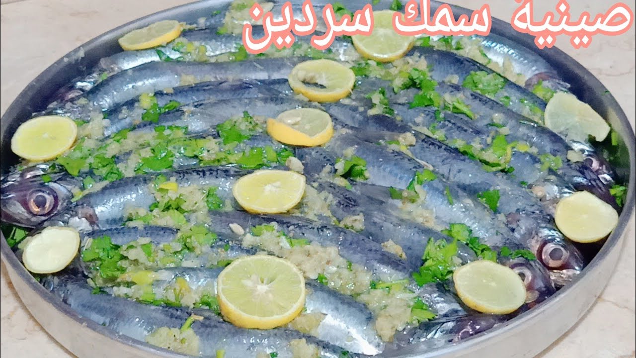 أعملي احلي صينية سمك سردين بلدي (موزة) في الفرن هتعمليها في دقائق وهتدعيلي