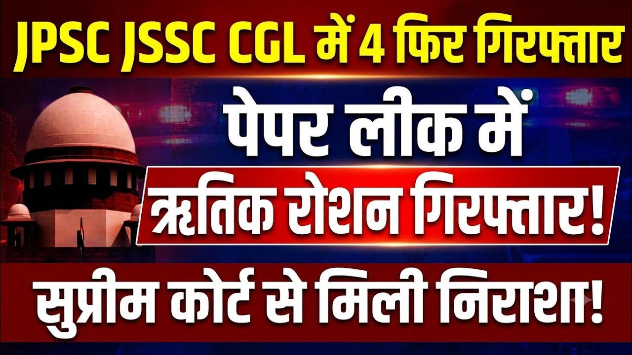 JPSC मामले में ऋतिक रोशन गिफ्तार ! सुप्रीम कोर्ट से छात्रों को लगा झटका  #JSSCCGL 
