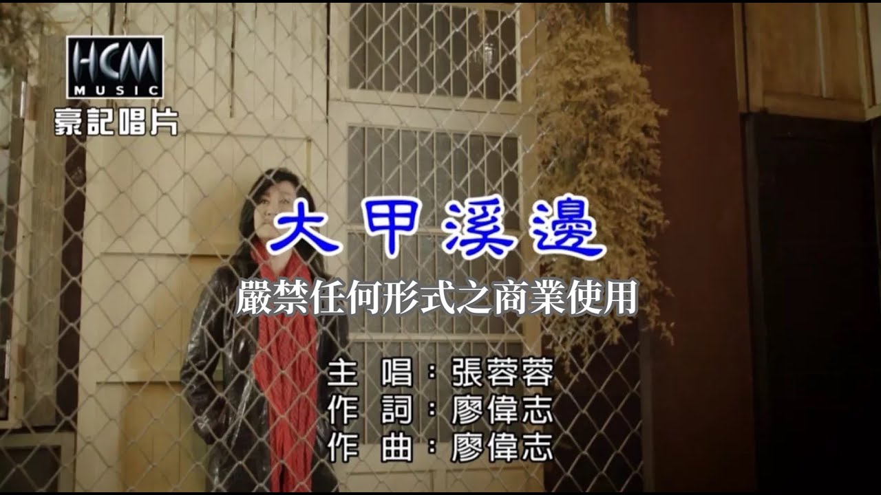 張蓉蓉-大甲溪邊【KTV導唱字幕】1080p