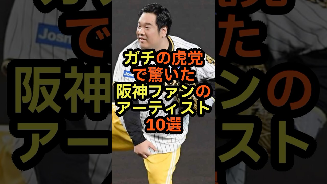 ガチの虎党で驚いた阪神ファンのアーティスト10選　#雑学 #音楽 #ミュージシャン #野球 #阪神タイガース