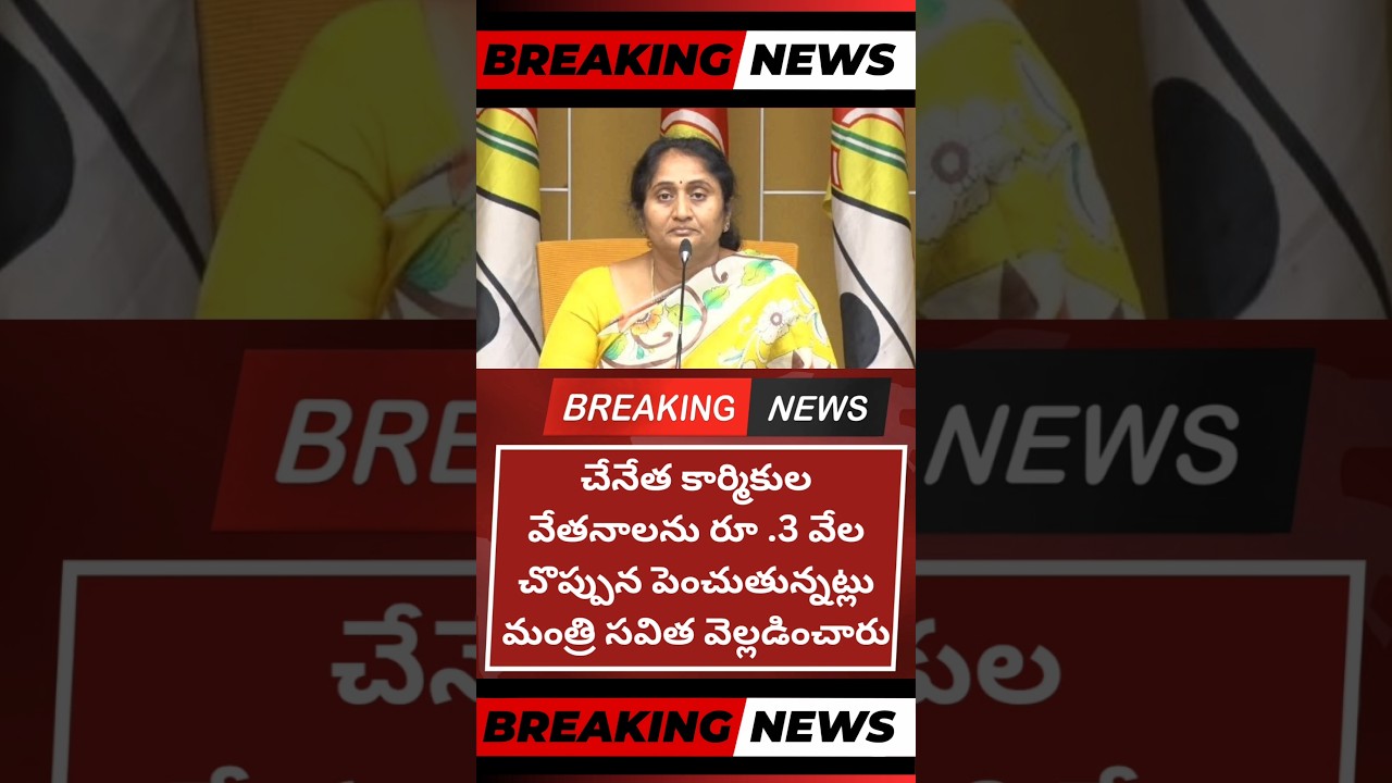 Minister Savitha Announces ₹3,000 Hike in Wages for Handloom Workers #latestnews #shorts