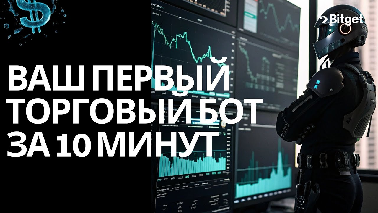 Ваш личный торговый бот: обзор и запуск на Bitget