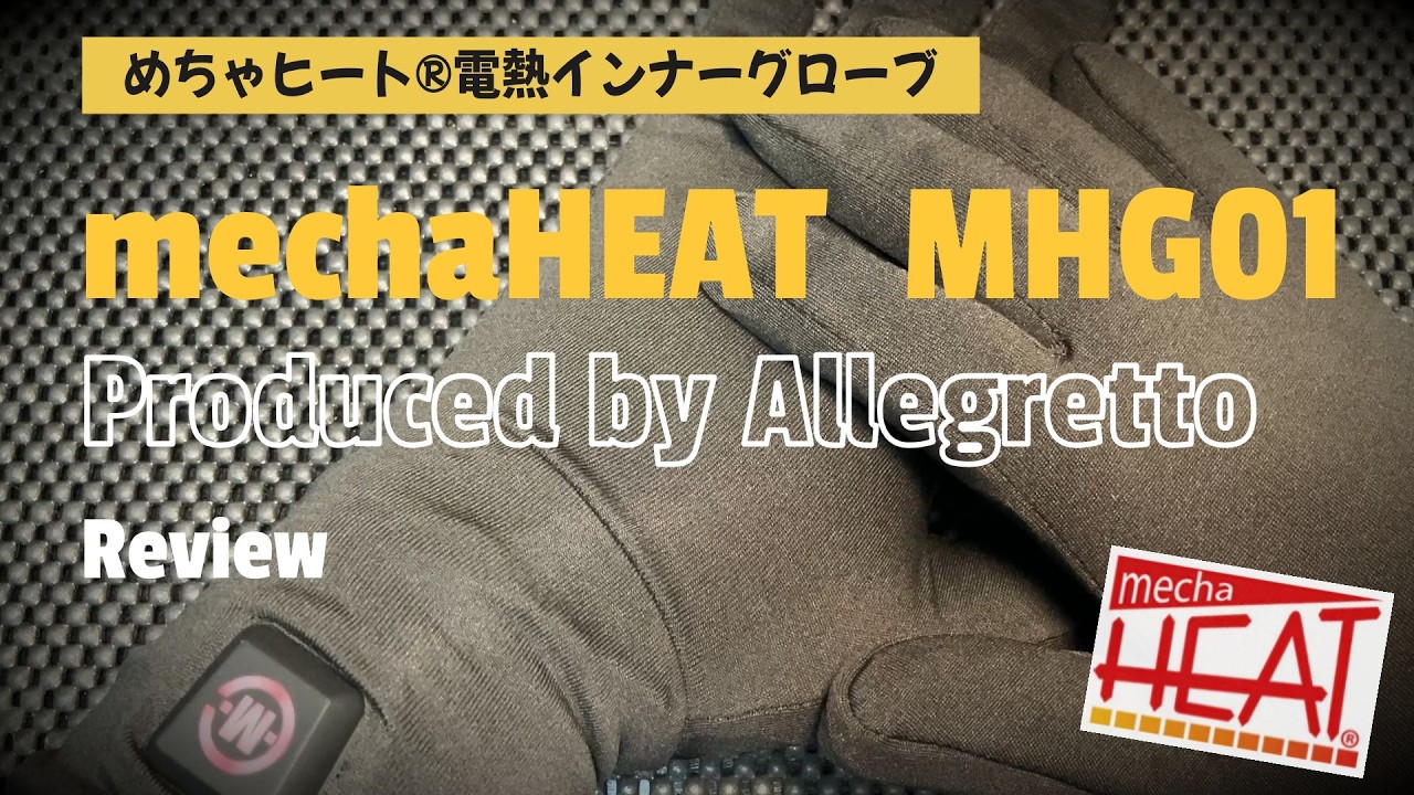 【バイクギア】めちゃヒート® 電熱インナーグローブ 開封＆レビュー