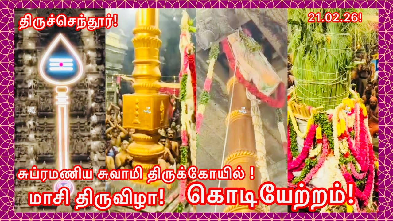 திருச்செந்தூர் சுப்ரமணிய சுவாமி திருக்கோயில் !மாசி திருவிழா!கொடியேற்றம்!21.02.26!