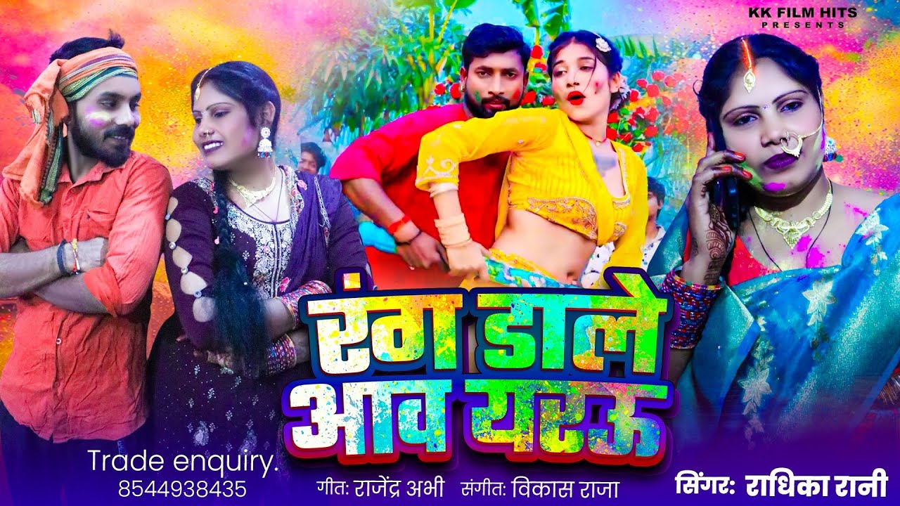 #holi_video | रंग डाले आव यरऊ| #radhika_rani का सूपरहीट सुपरहिट होली गीत| #trending_holisong.