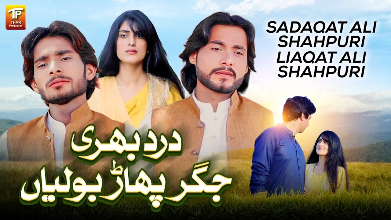 Dard Bhari Jigar Phaar Boliyan | Sadaqat Ali Shahpuri | liaqat Ali Shahpuri | Thar Production