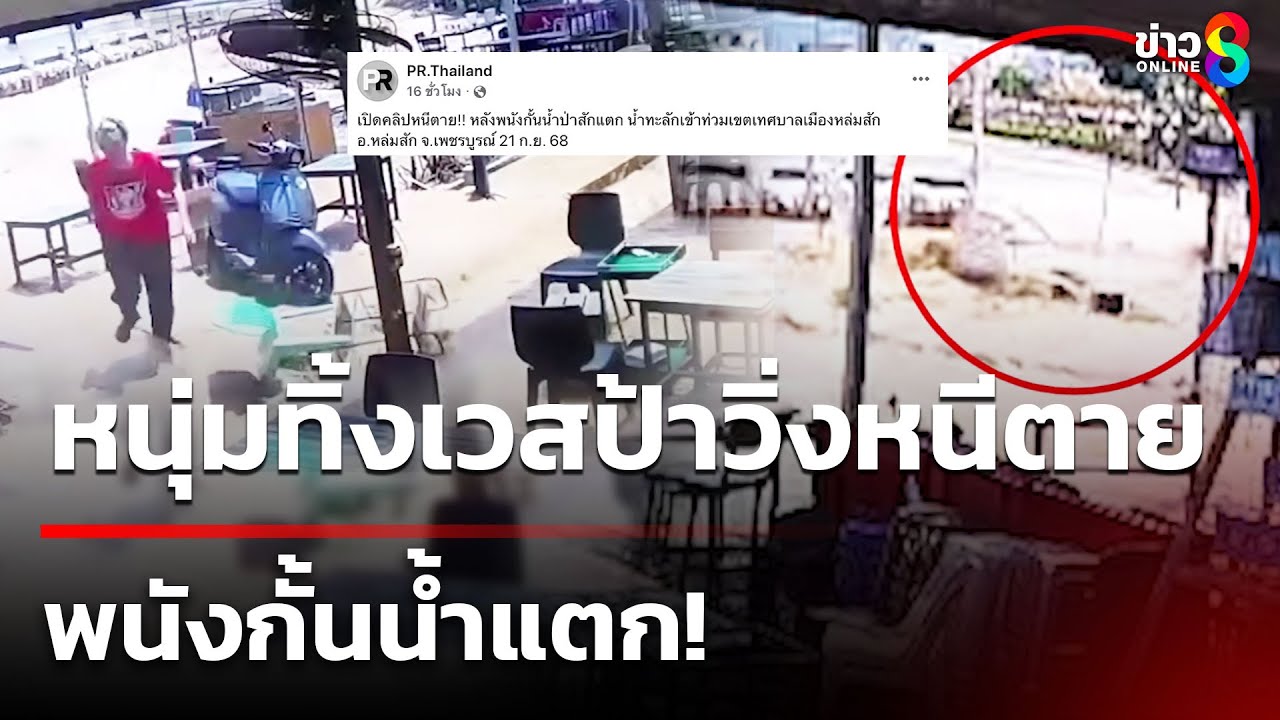 หนุ่มทิ้งเวสป้าวิ่งหนีตาย พนังกั้นน้ำแตก! | 22 ก.ย. 68 | คุยข่าวเช้าช่อง8