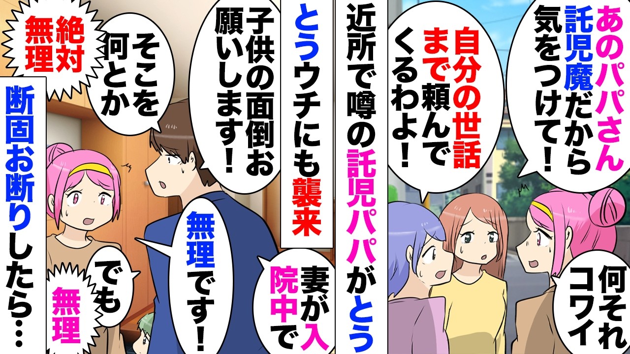【漫画】近所男「妻が入院して困ってるんです！この子預かってください！」→１度預かると図に乗って泊まりや自分の食事まで要求し始めるらしく近所の噂になっていたその男がついに家にも襲来→断固として断ったら…
