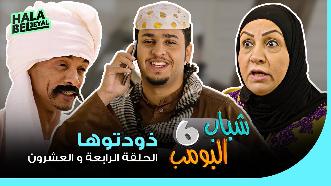شباب البومب 6 | الحلقة 24 الرابعة والعشرون | زودتوها