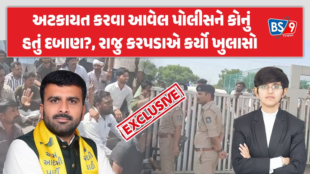 Botad । Raju karapda નજરકેદમાં, તો હવે કાલે શું થશે?, કોણ આવશે ખેડૂતોની વ્હારે? | BS9 TV NEWS